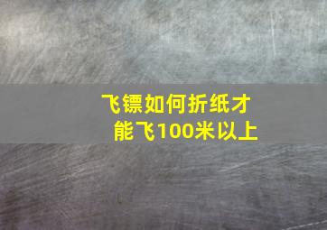 飞镖如何折纸才能飞100米以上