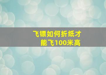 飞镖如何折纸才能飞100米高