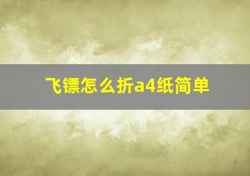 飞镖怎么折a4纸简单