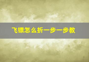 飞镖怎么折一步一步教