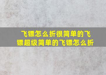 飞镖怎么折很简单的飞镖超级简单的飞镖怎么折