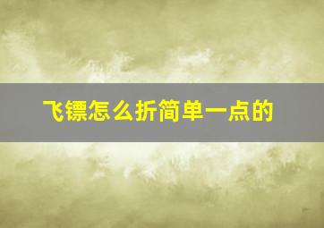 飞镖怎么折简单一点的