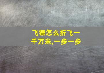 飞镖怎么折飞一千万米,一步一步