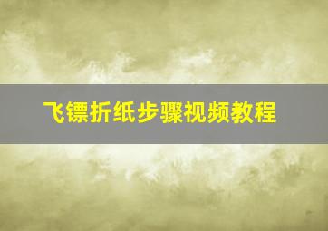 飞镖折纸步骤视频教程