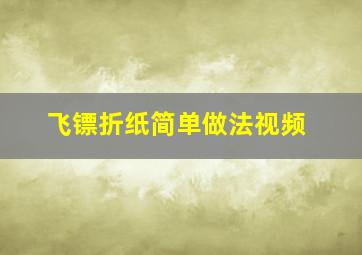 飞镖折纸简单做法视频