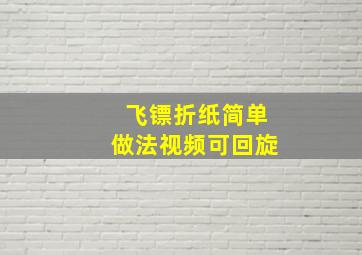 飞镖折纸简单做法视频可回旋