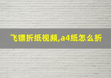 飞镖折纸视频,a4纸怎么折