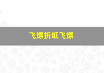 飞镖折纸飞镖