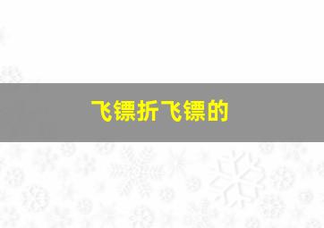 飞镖折飞镖的