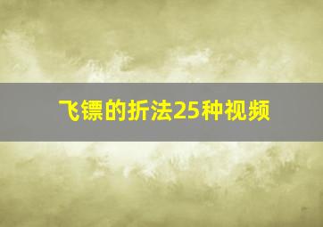 飞镖的折法25种视频