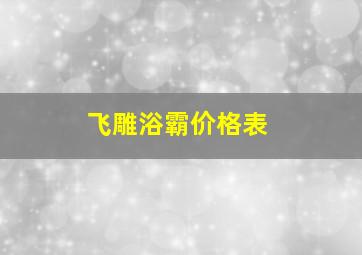 飞雕浴霸价格表