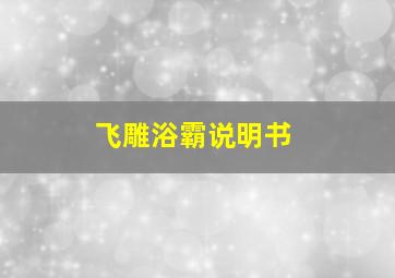 飞雕浴霸说明书