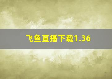 飞鱼直播下载1.36