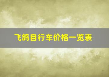 飞鸽自行车价格一览表