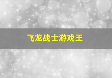 飞龙战士游戏王