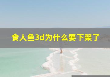 食人鱼3d为什么要下架了