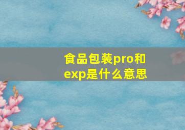 食品包装pro和exp是什么意思