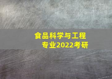 食品科学与工程专业2022考研