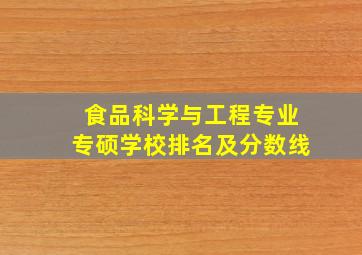 食品科学与工程专业专硕学校排名及分数线