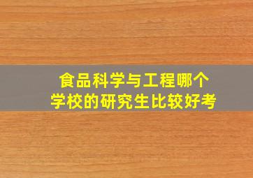 食品科学与工程哪个学校的研究生比较好考