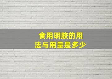 食用明胶的用法与用量是多少