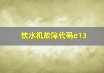 饮水机故障代码e13