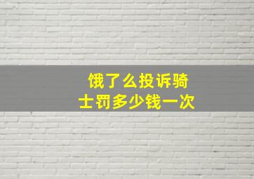 饿了么投诉骑士罚多少钱一次