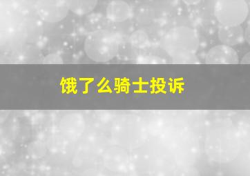 饿了么骑士投诉