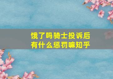 饿了吗骑士投诉后有什么惩罚嘛知乎