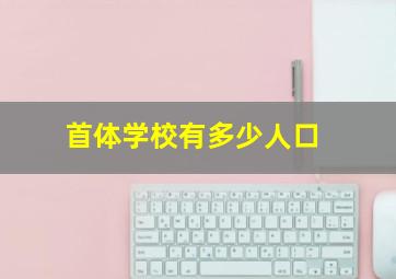 首体学校有多少人口