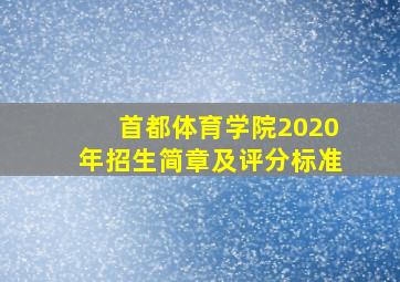 首都体育学院2020年招生简章及评分标准