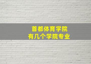 首都体育学院有几个学院专业