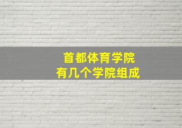 首都体育学院有几个学院组成