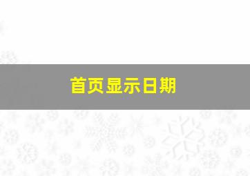 首页显示日期