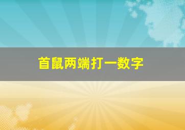 首鼠两端打一数字