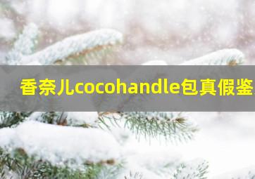 香奈儿cocohandle包真假鉴定