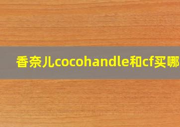 香奈儿cocohandle和cf买哪个