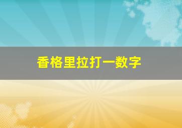 香格里拉打一数字