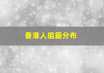 香港人祖籍分布