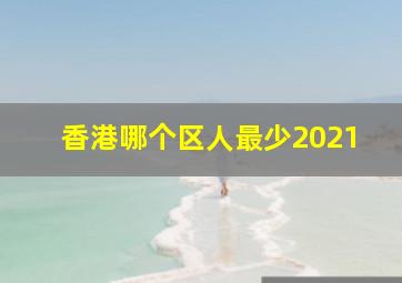 香港哪个区人最少2021