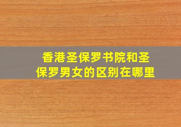 香港圣保罗书院和圣保罗男女的区别在哪里