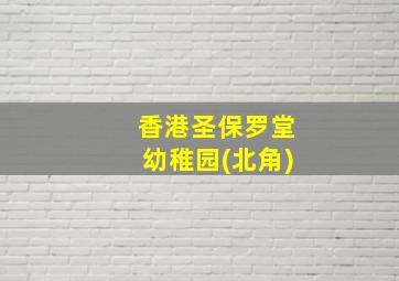 香港圣保罗堂幼稚园(北角)