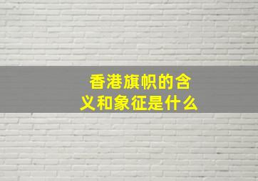 香港旗帜的含义和象征是什么