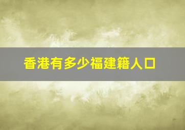 香港有多少福建籍人口