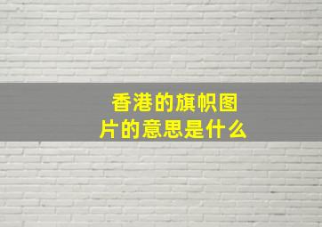 香港的旗帜图片的意思是什么