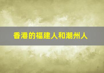 香港的福建人和潮州人