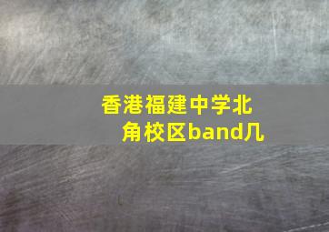 香港福建中学北角校区band几