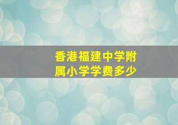 香港福建中学附属小学学费多少