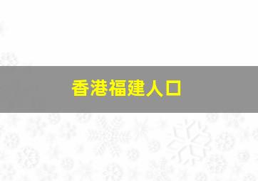 香港福建人口