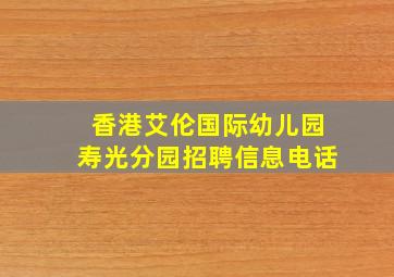 香港艾伦国际幼儿园寿光分园招聘信息电话